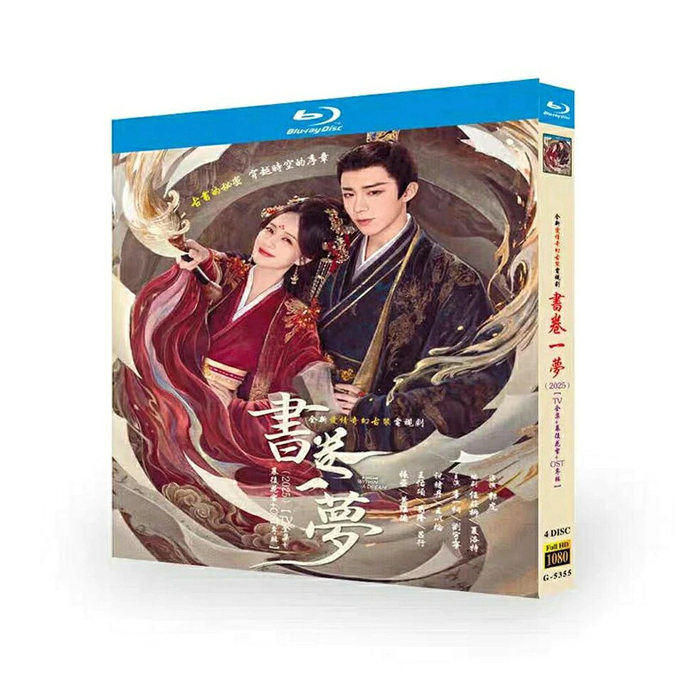 日本語字幕無し 中国ドラマ「書巻一夢」中国版ブルーレイ Blu-ray 全話【表示価格は高く見えますが10%OFFで実質お得、