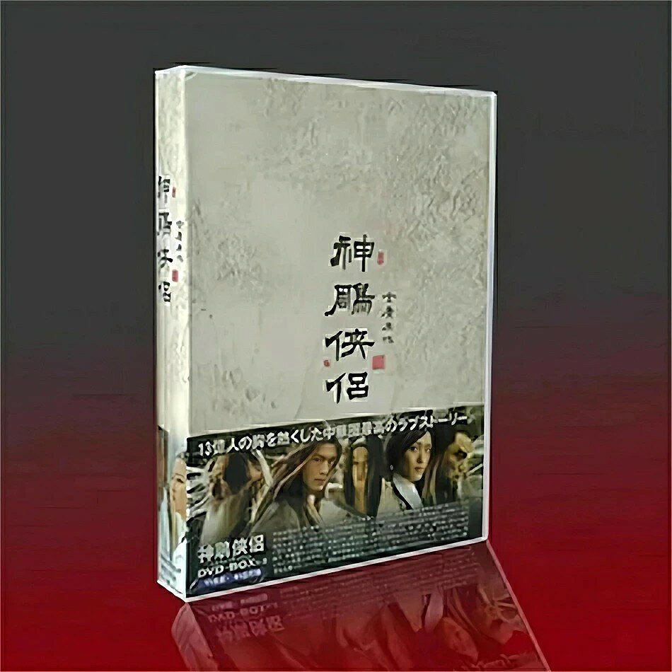 中国ドラマ「神雕侠侶（しんちょうきょうりょ）」日本編集版 全41話+特典映像+OST ファン・シャオミン/リウ・イーフェイ/ヤン・ミー/チェン・ズーハン 13枚組DVD
