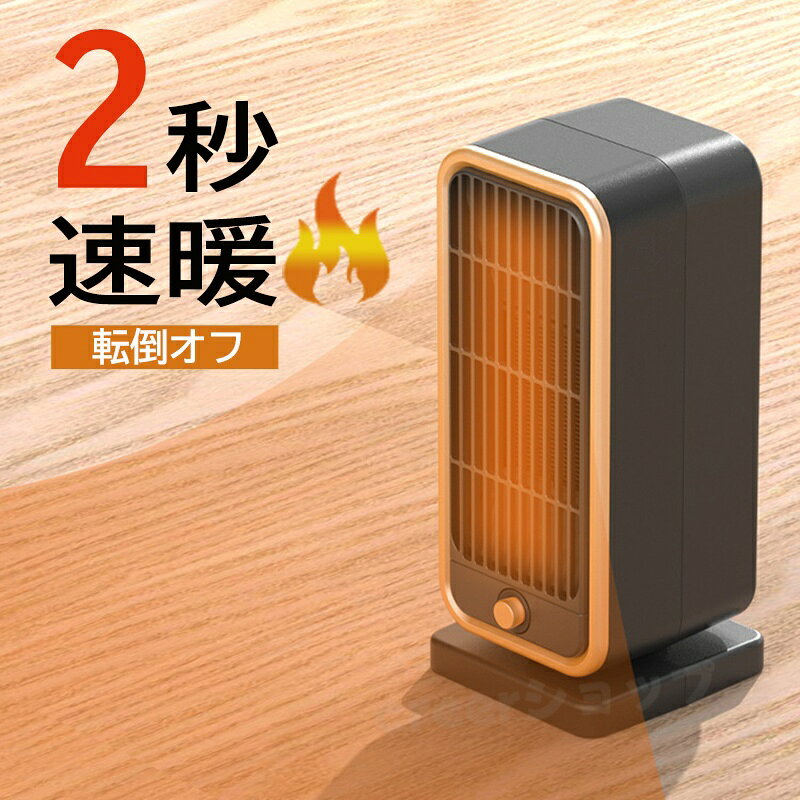 商品名 ヒーター 商品番号 e111 カラー ブラック 商品仕様 サイズ： 約11*10.3*26.2cm 商品詳細 ●【2秒速暖・操作簡単】 ただ2秒で熱風を出し、外出の帰りでも早速、寒気を退散させ、体が早めに暖かくなることができます。ワンダイヤルボタンでどなたでも簡単に操作できるので寒い日に外帰り、起床、就寝前、寝る、洗面所、脱衣所、キッチンに、寝室に欠かせない電気ファンヒーターです。 ●【安心・安全な機能】 転倒自動OFF機能：地震や不意の転倒に備えた転倒時電源遮断装置を搭載しており、衝撃して転んだときに自動的に電源も切ります。 万が一不意の衝撃でもこの電気ヒーターが倒れても、自動的に電源が切ります。過熱防止機能：本体が連続運転によって過熱すると、自動的に過熱保護機能が起動され、電源が自動的に切ってくれます。直火なし：PTCセラミックを活用して発熱し温風で温めるため、ガスや石油などのオイルをを使わないため、明火なしに室内空気を汚さず、換気しにくい場所での使用にもビックリ！また本製品はPSE認証済み暖房器具です。赤ちゃんやペットのいるご家庭でも安心に使えます ●【コンパクト・軽量】 約650gと軽量でコンパクトな本体は、移動や設置がしやすく、まさにスマート暖房と呼べるお手軽なミニファンヒーターです。リビングはもちろん、キッチンや脱衣所などの狭い場所でスポット暖房として使うのに大人気です。 関連キーワード セラミックヒーター 電気ストーブ 小型 2秒速暖 セラミックファンヒーター 暖房 送風 速暖 コンパクト 過熱保護 転倒オフ 足元暖房 おしゃれ 静音 省エネ 節電 無臭 寝室 脱衣所 送料無料 誕生日 父の日ギフト 父の日 プレゼント 母の日ギフト 母の日 プレゼント 実用的 母の日ギフト 花以外 母の日 花以外 敬老の日 記念品 クリスマスプレゼント バレンタインギフト ホワイトデーギフト 内祝 内祝い お祝い返し ウェディングギフト ブライダルギフト 引き出物 引出物 結婚引き出物 結婚引出物 結婚内祝い 出産内祝い 命名内祝い 入園内祝い 入学内祝い 卒園内祝い 卒業内祝い 就職内祝い 新築内祝い 引越し内祝い 快気内祝い 開店内祝い 二次会 披露宴 お祝い 御祝 結婚式 結婚祝い 出産祝い 初節句 七五三 入園祝い 入学祝い 卒園祝い 卒業祝い 成人式 就職祝い 昇進祝い 新築祝い 上棟祝い 引っ越し祝い 引越し祝い 開店祝い 退職祝い 快気祝い 全快祝い 初老祝い 還暦祝い 古稀祝い 喜寿祝い 傘寿祝い 米寿祝い 卒寿祝い 白寿祝い 長寿祝い 金婚式 銀婚式 ダイヤモンド婚式 結婚記念日 ギフト ギフトセット セット 詰め合わせ 贈答品 お返し お礼 御礼 ごあいさつ ご挨拶 御挨拶 プレゼント お見舞い お見舞御礼 お餞別 引越し 引越しご挨拶 記念日 卒業記念品 定年退職記念品 ゴルフコンペ コンペ景品 景品 賞品 粗品 お中元 御中元 お歳暮 御歳暮 お年賀 御年賀 残暑見舞い 年始挨拶 注意点 ◎出品する商品は全て新品未使用です。 ◎モニターにより実際の色と異なる場合がございます ◎デザインや仕様は予告なく変更する場合がございます ◎初期不良の場合は到着後1週間以内にご連絡ください。 【※【下記の場合も返品・交換をお受けできません】 ・ ご使用済・洗濯済場合 ・ お客様の元できずまたは破損・汚損が生じている場合 ・ 過度な返品・交換を繰り返している場合 ◎写真やビデオをご提供出来ない場合は技術者と確認できません、返品返金対応出来ない可能性が御座います、予めご了承ください。 ◎商品ページの納期で発送予定です、お急ぎの方はご了承ください。(天候や交通事情等の都合により配送期間は前後いたします。予めご承知下さいませ) ◎お荷物の到着が遅延する場合は、メールにてご連絡いたします。予めご了承ください。