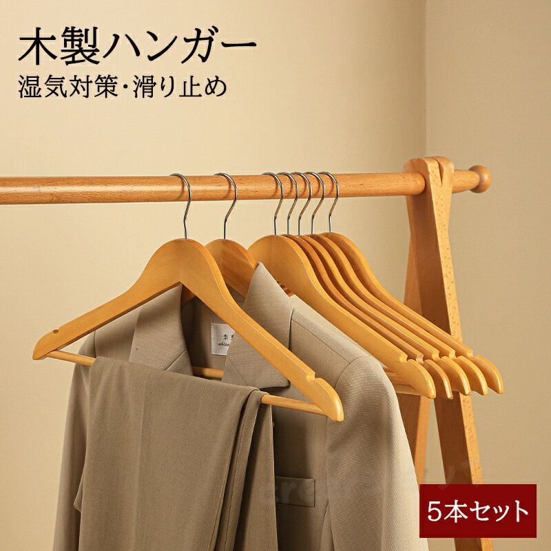 Rakuten - 5本 ウッディハンガー 木製ハンガー ハンガー 木製 おしゃれ ウッドハンガー 木製ハンガーセット 洋服ハンガー インテリア ハンガージャケット 高級ハンガー ハンガースーツ クローゼット ロッカー ナチュラル ウッド
