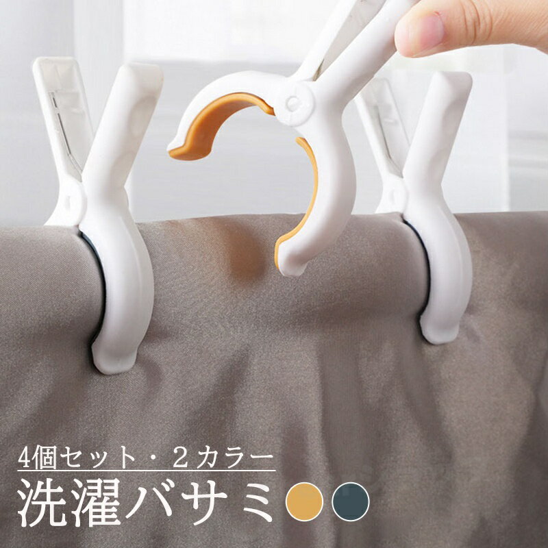 【4個セット】 大きいサイズ 洗濯バサミ 送料無料 洗濯ばさみ 4個セット 洗濯用品 大型 ブルー オレンジ 滑り止め 跡が付きづらい しっかり掴む