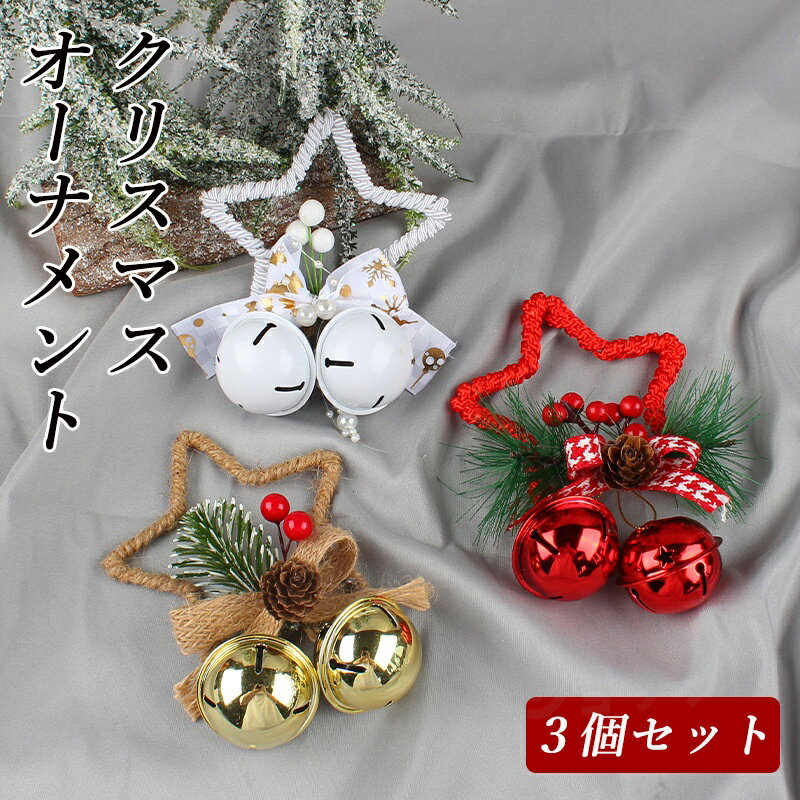 Rakuten - クリスマス オーナメント ベル クリスマスツリー飾り 北欧 3個入り クリスマスツリー ボール 飾り付け 星 クリスマスツリー