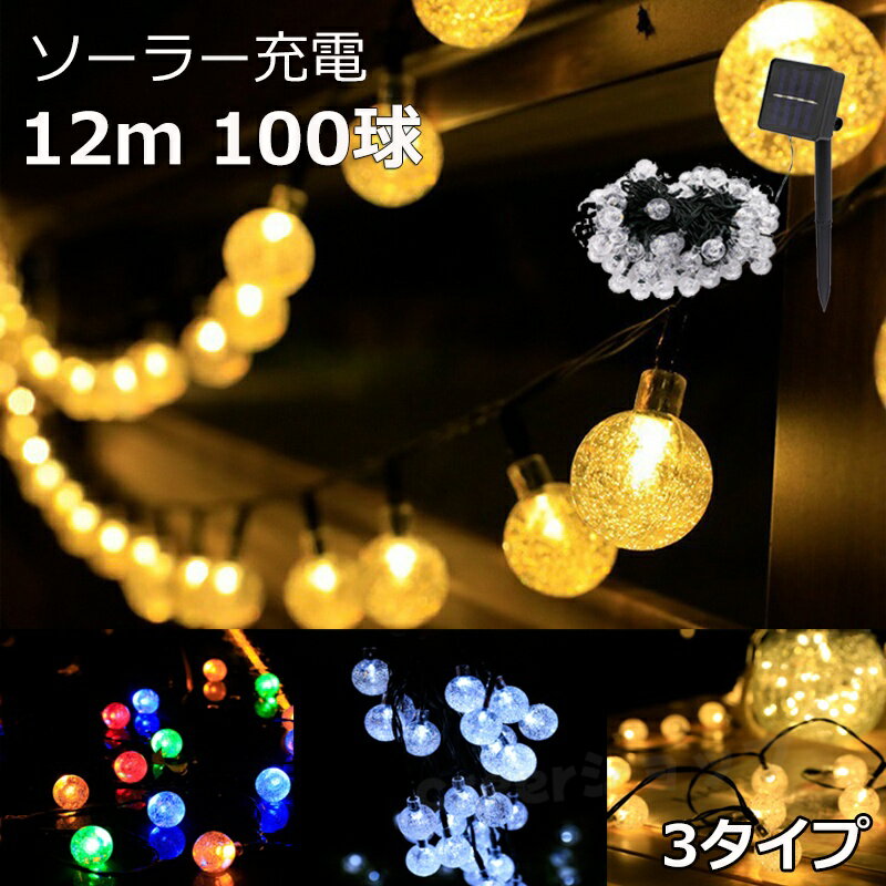 ソーラー イルミネーション バブル ボール ストレート LED100球 長さ12m 全3色 屋...