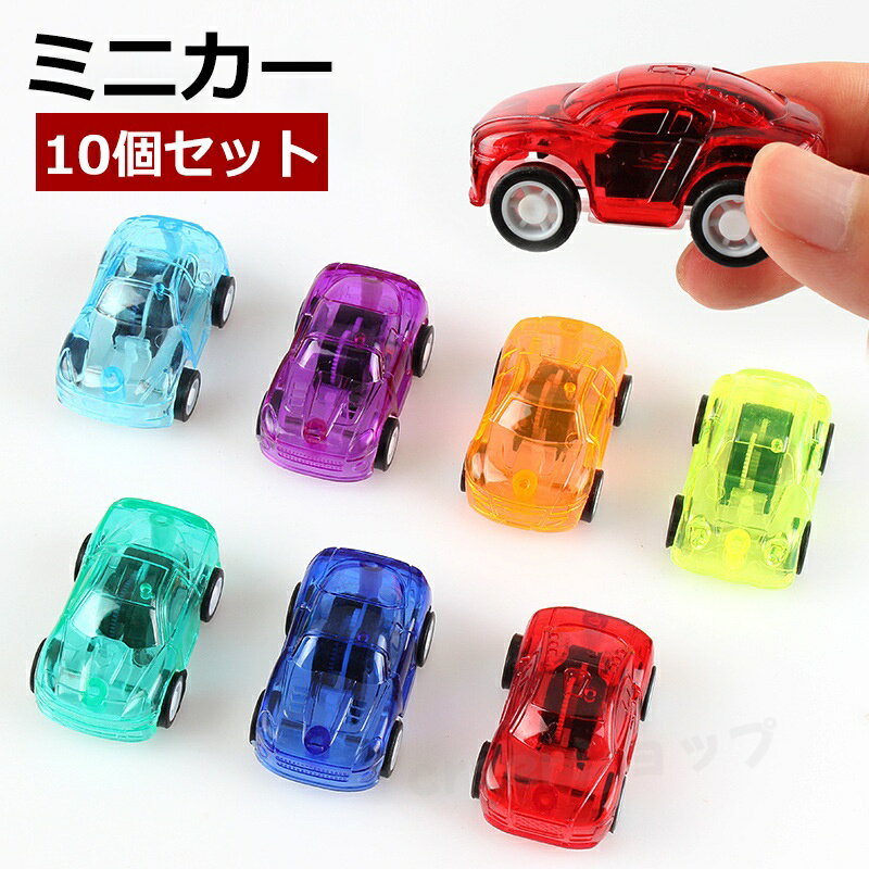 ミニクリアープルバックカー 10/20個セット【景品 子供 子供会 車 プルバック ミニカー 縁日 お祭り 夏祭り 飲食店】の商品画像