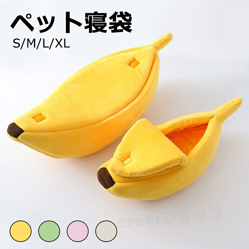 ペットベッド ペット寝袋 バナナハウス 猫寝袋 ペット用ベッド おもしろいバナナデザイン！ペットハウス かわいい 子犬 猫 ペットベット 小動物 モモンガ ウサギ あったか ふわふわ おしゃれ 遊び