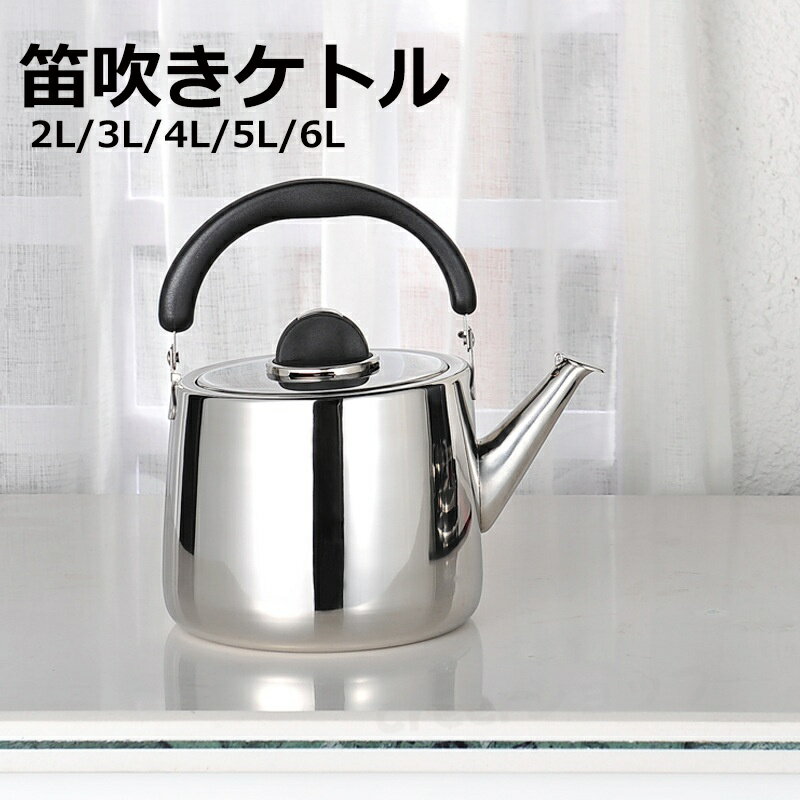 Rakuten - あつさ増すやかん ステンレス ケトル きケトル ステンレス 笛吹きケトル 2L 3L 4L 5L 6L 使いやすい 錆びない シンプル 湯沸かし 直火対応 IH対応 大容量 ケトル ステンレス 家庭用 業務用 会社 事務室 ケトル き き おしゃれ 無地 おしゃれ プレゼント ギフト