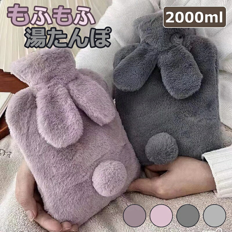 商品名 湯たんぽ 商品番号 e504 カラー ピンク、ダークグレー、グレー、パープル 商品仕様 サイズ： 2000ml（約196mm*316mm） 商品詳細 本製品は高圧注水テストを行っており、内部の最大容量は2Lで、工業規格に準拠しています。ただし、通常のご使用では内部が完全に膨らまないため、満水にすることはできません。記載の2Lは最大容量を指しますが、実際の使用では完全に満たすことができない点をご理解いただければ幸いです。 ※3Dベベルストライプ構造 均一に熱を放出し、保温効果をさらに高めます。水を注入して使用するため、いつでも新鮮な水を保持でき、健康をサポートします。PVC製湯たんぽは安全性と信頼性に優れています。 ※使用シーンと用途 こちらの湯たんぽは生理痛や睡眠不足による頭痛の軽減、寒い日の冷え対策に効果的です。お腹や腰、背中、足元を温め、寒い日もぐっすりお休みいただけます。更に女性のお客様から生理痛の緩和に役立です。 ※デザインと手洗い可能 人気の高いウサギのデザインは、皆さんに喜ばれています。汚れた際には手洗いが可能で、カバーはお好みのスタイルに取り替えることもできます。 ご使用上のアドバイス 保温時間は環境やお湯の温度に影響されるため、必要に応じて新しいお湯を補充してください。 ご使用方法はとても簡単です。写真をご参考にして、お湯を3/4程度まで注ぎ、オーバーフローを防ぎながら安全にお楽しみください。 関連キーワード 湯たんぽ 2L ゆたんぽ ウサギ耳 エコ湯タンポ 容量 お湯入れ 注水式 可愛い 柔らか もふもふ 保温カバー付き 電気不要 防寒グッズ あったかグッズ 暖房器具 生理期最適 誕生日 父の日ギフト 父の日 プレゼント 母の日ギフト 母の日 プレゼント 実用的 母の日ギフト 花以外 母の日 花以外 敬老の日 記念品 クリスマスプレゼント バレンタインギフト ホワイトデーギフト 内祝 内祝い お祝い返し ウェディングギフト ブライダルギフト 引き出物 引出物 結婚引き出物 結婚引出物 結婚内祝い 出産内祝い 命名内祝い 入園内祝い 入学内祝い 卒園内祝い 卒業内祝い 就職内祝い 新築内祝い 引越し内祝い 快気内祝い 開店内祝い 二次会 披露宴 お祝い 御祝 結婚式 結婚祝い 出産祝い 初節句 七五三 入園祝い 入学祝い 卒園祝い 卒業祝い 成人式 就職祝い 昇進祝い 新築祝い 上棟祝い 引っ越し祝い 引越し祝い 開店祝い 退職祝い 快気祝い 全快祝い 初老祝い 還暦祝い 古稀祝い 喜寿祝い 傘寿祝い 米寿祝い 卒寿祝い 白寿祝い 長寿祝い 金婚式 銀婚式 ダイヤモンド婚式 結婚記念日 ギフト ギフトセット セット 詰め合わせ 贈答品 お返し お礼 御礼 ごあいさつ ご挨拶 御挨拶 プレゼント お見舞い お見舞御礼 お餞別 引越し 引越しご挨拶 記念日 卒業記念品 定年退職記念品 ゴルフコンペ コンペ景品 景品 賞品 粗品 お中元 御中元 お歳暮 御歳暮 お年賀 御年賀 残暑見舞い 年始挨拶 注意点 ◎出品する商品は全て新品未使用です。 ◎モニターにより実際の色と異なる場合がございます ◎デザインや仕様は予告なく変更する場合がございます ◎初期不良の場合は到着後1週間以内にご連絡ください。 【※【下記の場合も返品・交換をお受けできません】 ・ ご使用済・洗濯済場合 ・ お客様の元できずまたは破損・汚損が生じている場合 ・ 過度な返品・交換を繰り返している場合 ◎写真やビデオをご提供出来ない場合は技術者と確認できません、返品返金対応出来ない可能性が御座います、予めご了承ください。 ◎商品ページの納期で発送予定です、お急ぎの方はご了承ください。(天候や交通事情等の都合により配送期間は前後いたします。予めご承知下さいませ) ◎お荷物の到着が遅延する場合は、メールにてご連絡いたします。予めご了承ください。