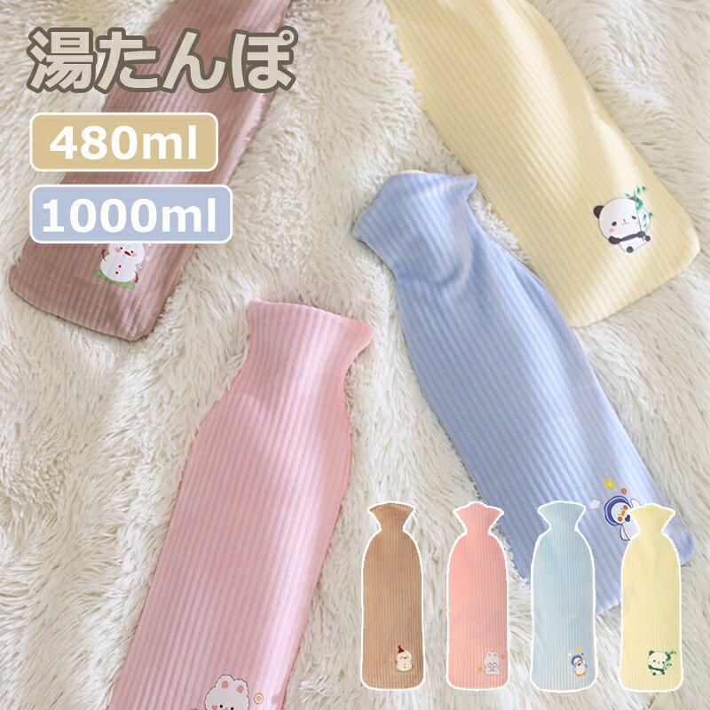 商品名 湯たんぽ 商品番号 e505 カラー ピンク、ブルー、イェロー、ブラウン 商品仕様 サイズ： 480ml（約9.5*25cm） 1000ml（約11.5*36cm） 商品詳細 この冬、あなたの寒さ対策に最適なアイテム、「湯たんぽ」をご紹介します。この湯たんぽは、容量0.48Lと1Lの二種類があり、お好みや使用シーンに合わせて選べます。電気を使わないエコな暖房器具として、また生理痛や腰痛などの痛み緩和にも役立ちます。 特に注目すべきは、その可愛らしいデザイン。柔らかな色合いとキャラクターのデザインが施された保温カバーは、見ているだけで心が温まります。注水式で使い勝手も良く、お湯を入れるだけで簡単に使用できます。寒い夜の足元や、冷えが気になるお腹周りにサッと置くだけで、じんわりと心地よい暖かさを提供します。 また、この湯たんぽは防爆設計が施されており、安全性にも配慮されています。寒い季節の必需品として、またギフトとしても喜ばれること間違いなしのアイテムです。家でのリラックスタイムや就寝時に、ぜひこの湯たんぽをお試しください。暖かさと安心を、あなたの毎日にお届けします。 関連キーワード 湯たんぽ ゆたんぽ 容量0.48L 1L お湯入れ 注水式 可愛い 保温カバー付き 電気不要 防寒グッズ あったかグッズ 暖房器具 生理期最適 頸椎症 生理痛 腰痛 肩痛 足元 お腹 冷え対策 防爆ギフト 誕生日 父の日ギフト 父の日 プレゼント 母の日ギフト 母の日 プレゼント 実用的 母の日ギフト 花以外 母の日 花以外 敬老の日 記念品 クリスマスプレゼント バレンタインギフト ホワイトデーギフト 内祝 内祝い お祝い返し ウェディングギフト ブライダルギフト 引き出物 引出物 結婚引き出物 結婚引出物 結婚内祝い 出産内祝い 命名内祝い 入園内祝い 入学内祝い 卒園内祝い 卒業内祝い 就職内祝い 新築内祝い 引越し内祝い 快気内祝い 開店内祝い 二次会 披露宴 お祝い 御祝 結婚式 結婚祝い 出産祝い 初節句 七五三 入園祝い 入学祝い 卒園祝い 卒業祝い 成人式 就職祝い 昇進祝い 新築祝い 上棟祝い 引っ越し祝い 引越し祝い 開店祝い 退職祝い 快気祝い 全快祝い 初老祝い 還暦祝い 古稀祝い 喜寿祝い 傘寿祝い 米寿祝い 卒寿祝い 白寿祝い 長寿祝い 金婚式 銀婚式 ダイヤモンド婚式 結婚記念日 ギフト ギフトセット セット 詰め合わせ 贈答品 お返し お礼 御礼 ごあいさつ ご挨拶 御挨拶 プレゼント お見舞い お見舞御礼 お餞別 引越し 引越しご挨拶 記念日 卒業記念品 定年退職記念品 ゴルフコンペ コンペ景品 景品 賞品 粗品 お中元 御中元 お歳暮 御歳暮 お年賀 御年賀 残暑見舞い 年始挨拶 注意点 ◎出品する商品は全て新品未使用です。 ◎モニターにより実際の色と異なる場合がございます ◎デザインや仕様は予告なく変更する場合がございます ◎初期不良の場合は到着後1週間以内にご連絡ください。 【※【下記の場合も返品・交換をお受けできません】 ・ ご使用済・洗濯済場合 ・ お客様の元できずまたは破損・汚損が生じている場合 ・ 過度な返品・交換を繰り返している場合 ◎写真やビデオをご提供出来ない場合は技術者と確認できません、返品返金対応出来ない可能性が御座います、予めご了承ください。 ◎商品ページの納期で発送予定です、お急ぎの方はご了承ください。(天候や交通事情等の都合により配送期間は前後いたします。予めご承知下さいませ) ◎お荷物の到着が遅延する場合は、メールにてご連絡いたします。予めご了承ください。