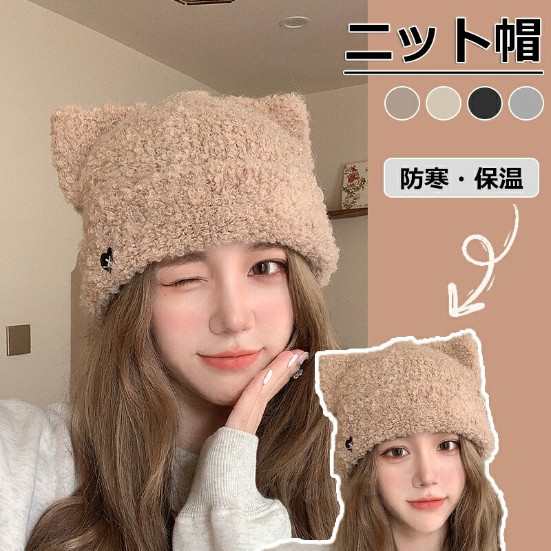 ニット帽 猫耳 帽子 ねこ耳 ニット ニット帽子 ニット帽 耳付き レディース 防寒 ...