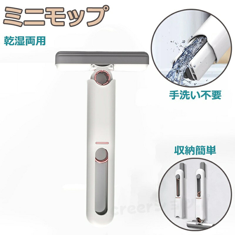 ミニモップ 多機能 ハンズフリー モップ セルフスクイーズ ドライ&ウェットスポンジモップ デスクトップガラス掃除用 バスルーム隙間吸水性 交換用ヘッド2個付き 敬老の日 プレゼント ギフト 贈り物 便利 軽量 片手使用 creer-akahoshi-10003063 creerショップ パッケージ画像