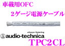 オーディオテクニカ 車載用電源ケーブル TPC2CL(クリア) 2ゲージOFC導体 1m単位切り売り 【数量1で1mのご注文となります】