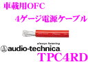 オーディオテクニカ 車載用電源ケーブル TPC4RD(レッド) 4ゲージOFC導体 1m単位切り売り 【数量1で1mのご注文となります】