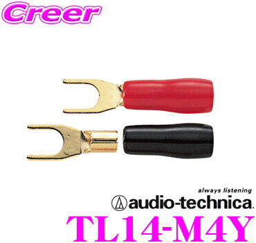 オーディオテクニカ TL14-M4Y(バラ売り) 14〜16AWGのスピーカー端子