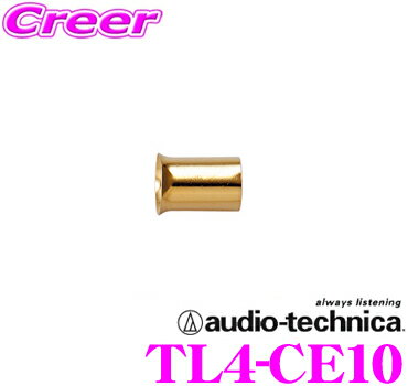 オーディオテクニカ TL4-CE10(バラ売り) 4AWG対応ケーブルエンドターミナル