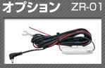 コムテック ZR-01レーダー探知機/ドライブレコーダー用電源直結配線コード