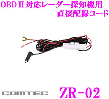 コムテック ZR-02 OBDII対応レーダー探知機用電源直接配線コード 【ZERO807LV ZERO806V ZERO805V ZERO706V ZERO705V ZERO605V ZERO505M等に対応】