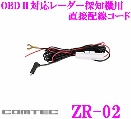 コムテック ZR-02 OBDII対応レーダー探知機用 電源直接配線コード 【ZERO807LV ZERO806V ZERO805V ZERO706V ZERO705V ZERO605V ZERO505M等に対応】