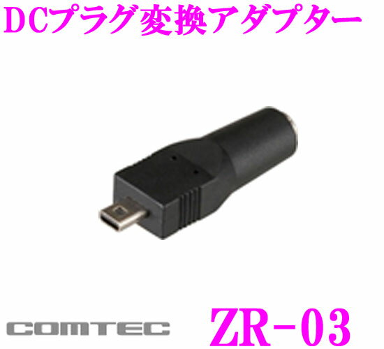 コムテック ZR-03レーダー探知機用DCプラグ変換アダプター【ZERO 92VS/ZERO 72V/ZERO 71V/ZERO 91VS/ZERO 72V/ZERO 71V/ZERO 71M/ZERO 62V/ZERO 61V/ZERO 52M/ZERO 32V対応】