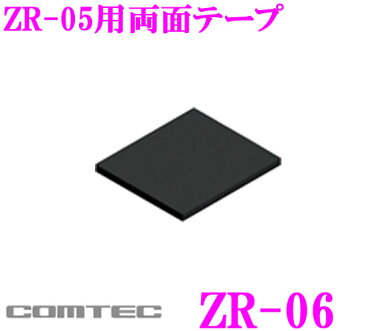 コムテック ZR-06レーダー探知機用両面テープ【ZR-05用】