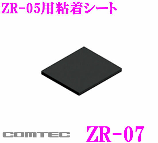 コムテック ZR-07レーダー探知機用粘着シート【ZR-05用】