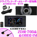 【ドラレコweek開催中♪】コムテック ドライブレコーダー&レーダー探知機 ZDR-703 OBDII接続対応 3.2インチ液晶一体型 ZERO 703V & ...