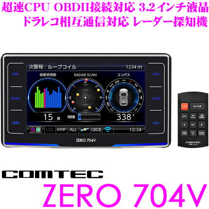 コムテック GPSレーダー探知機 ZERO 704V OBDII接続対応 最新データ更新無料 3.2インチ液晶 超速CPU G+ジャイロ みちびき＆グロナス受信搭載 ドライブレコーダー相互通信対応