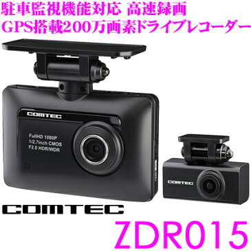 コムテック GPS内蔵ドライブレコーダー ZDR-015 高画質200万画素FullHD常時録画 前後2カメラ HDR/WDR搭載 駐車監視機能対応 ノイズ対策済み LED信号機対応