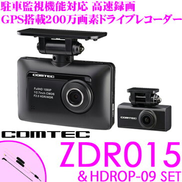 コムテック GPS内蔵ドライブレコーダー ZDR-015&HDROP-09 駐車監視/直接配線コードセット 高画質200万画素FullHD常時録画 前後2カメラ HDR/WDR搭載ノイズ対策済み LED信号機対応