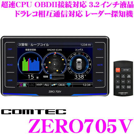 コムテック GPSレーダー探知機 ZERO 705V OBDII接続対応 最新データ更新無料 3.2インチ液晶 超速CPU G+ジャイロ みちびき＆グロナス＆ガリレオ受信搭載 ドライブレコーダー相互通信対応