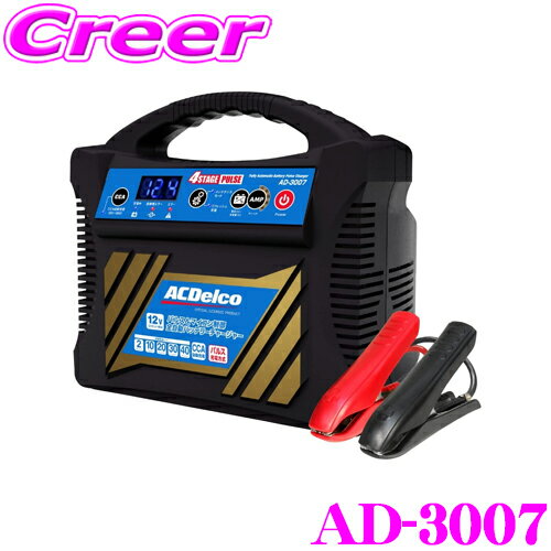 LINEUP一覧 AD-2001 AD-2002 AD-3007 全自動充電バイクモード搭載6V/12V対応 全自動充電乗用車バッテリーに幅広く対応12V専用 全自動パルス充電4ステージ自動充電方式を採用12V専用 商品説明 ・AC DELCO(ACデルコ)のバッテリーチャージャー、AD-3007です。 ・「4ステージパルス充電」でサルフェーションを除去。 ・ACデルコシリーズ最高スペック40A出力。 ・弱ったバッテリーを効率的に活性化。 ・目的に合わせた充電方法3種を完備。 　　普通充電：標準的な充電モード。 　　高速充電：普通充電モードと比較し高出力で制御。 　　CCA自動充電：CCA値を入力することで、バッテリーサイズに応じた最適な充電が可能。 ・車載のまま充電OK!すべての始動用/産業用バッテリーに。 ・ターミナルの取り外しは不要です。12V鉛バッテリーであれば、構造/種類を問わず、充電可能。ディープサイクル、UPS等の産業用バッテリーも対応しています。 ・充電制御車用 / アイドリングストップ車用、ハイブリッド車用補機バッテリー対応。 ・リフレッシュ充電(高電圧/高電流により、バッテリーを活性化させる充電)機能搭載。 ・充電電流(最大出力電流)を簡単選択可能。 ・バッテリー簡易診断機能搭載しております。 ・スイッチング電源方式を採用した省エネ設計です。 【充電不可バッテリー】 ・バッテリー内部の電極板が構造的に破損したもの ・バッテリー液が濁っている、または浮遊物が含まれるの ・バッテリー液が不足し電極板が長期間空気中に露出したもの ・廃棄・長期間放置されたもの　 ・一次電池（マンガン、アルカリ乾電池など）ニッカド・ニッケル水素バッテリー・リチウムバッテリー ・発生ガスが抜けない構造の完全密閉型シールドバッテリー ・医療用機器・事業用機器に内蔵されたバッテリー 【注意事項】 ・12Vの鉛バッテリー以外は使用しないでください。リチウムバッテリーは充電不可です。 ・本製品は電源供給を目的とした機器(直流電源装置)ではありません。バッテリー充電を行いながら、電源供給(放電)させる使用方法は、充電器の制御を不安定にさせ故障する場合があります。 ・充電中または充電完了後など、充電クリップをバッテリーに接続した状態でエンジンを始動しないでください。充電器が故障します。 ・安全上、延長コードの使用は避けてください。やむを得ず使用する場合は、電気容量に合った業務用延長ケーブルを必ず使用してください。 ・充電中は、バッテリーの状態に変化がないか、絶えず注意を払って充電してください。 ・充電中のディスプレイに「Er3」が発生した場合、バッテリーが充電電流を受け付けなくなっています。(極度の劣化兆候が見られる状態です) ・連続して充電する場合は感覚を2～4時間空けて、本体を少し休ませて使用してください。 ※バッテリー充電器に関するご注意 ・こちらのバッテリー充電器ではバッテリー1台に対して最適充電を行いますが2台以上並列に接続されたバッテリーへの充電はできません。チャージャーの破損の原因となります。※本機は家庭用AC100Vを電源とします。電池は内蔵されておりませんのでACコンセントのある場所でのみご使用頂けます。※画像はイメージです。