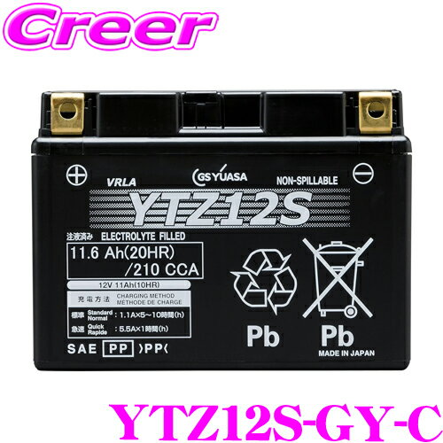 【ほぼ全品P5倍!イーグルス感謝祭】GSユアサ YTZ12S-GY-C VRLA(制御弁式) バッテリー バイク用 液入り 充電済 12V車用 オートバイ 二輪車 長寿命 メンテナンスフリー 高性能 高品質 【YTZ12S/FTZ12S 互換】