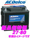 【在庫あり即納!!送料無料!!カードOK!!】AC DELCO★欧州車用バッテリー 27-80【アウディ/BMW（E36・E34・E39等）など】