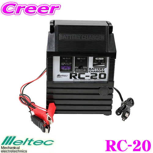 大自工業 Meltec RC-20 バッテリー充電器 【MAX 1.6A/開放型バッテリー対応】 【12V/6V出力:バイク～普通自動車まで充電可能】