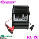 大自工業 Meltec RC-20 バッテリー充電器 【MA