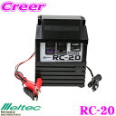 大自工業 Meltec RC-20 バッテリー充電器 【MAX 1.6A/開放型バッテリー対応】 【12V/6V出力:バイク～普通自動車まで充電可能】