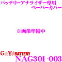 【当店限定★最大3000ポイント還元!〜7/26 01:59迄】G&Yu NAG301-003 バッテリーアナライザー専用 ペーパーカバー