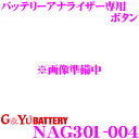 【当店限定★最大3000ポイント還元!〜7/26 01:59迄】G&Yu NAG301-004 バッテリーアナライザー専用 ボタン