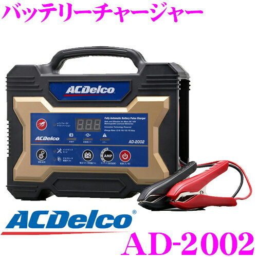 4/9〜4/16はエントリーで最大P38.5倍 ACDELCOACデルコAD-2002全自動バッテリー充電器4ステージパルス充