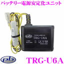 pb ピービー TRG-U6A バッテリー電源安定化ユニット アイドリングストップシステム の際の安定した電源を供給!