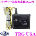 pb ピービー TRG-U6A バッテリー電源安定化ユニット アイドリングストップシステム の際の安定した電源を供給! pb ピービー TRG-U6A バッテリー電源安定化ユニット アイドリングストップシステム の際の安定した電源を供給!