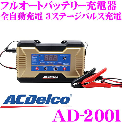 4/9〜4/16はエントリーで最大P38.5倍 ACDELCOACデルコAD-2001フルオートバッテリー充電器全自動充電3ス