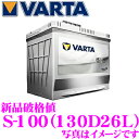 VARTA バルタ(ファルタ) S-100(130D26L)...