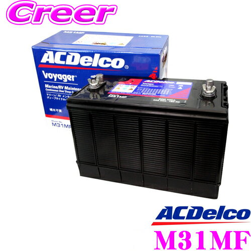 AC DELCO ACデルコ M31MF Voyager マリン用ディープサイクルメンテナンスフリーバッテリー