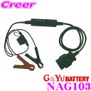 G&Yu NAG103 OBD2 メモリーバックアップケーブ