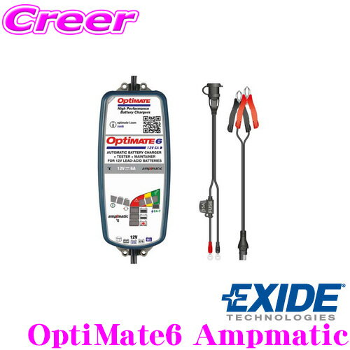 EXIDE OptiMate6 Ampmatic 全自動バッテリー診断機能付充電器 12V IP54 特許技術Ampmatic搭載