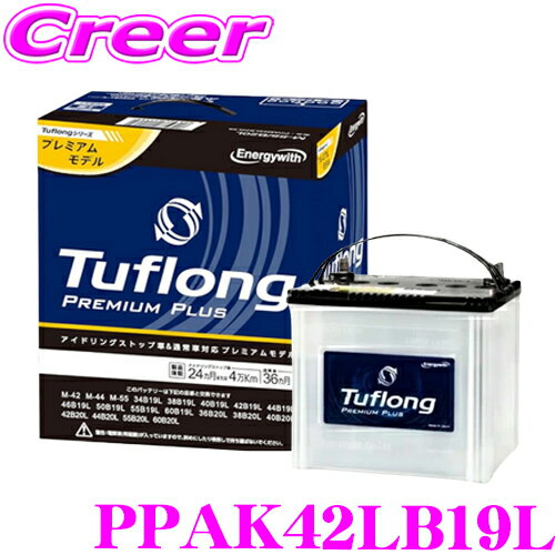 【安心の日本製！純正採用！】 PPA K42L B19L アイドリングストップ車 対応 バッテリー 充電制御車 通常車 国産車 昭和電工 Tuflong タフロング PREMIUM PLUSシャトル ハイブリッド GP7 GP8 高性能 高耐久性 高充電受入性 エナジーウィズ