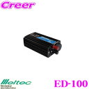 大自工業 Meltec ED-100 定格出力10A DC/DCコンバーター(デコデコ USB付) 【24Vのトラック・バスで12Vのカー用品が使用できる!】