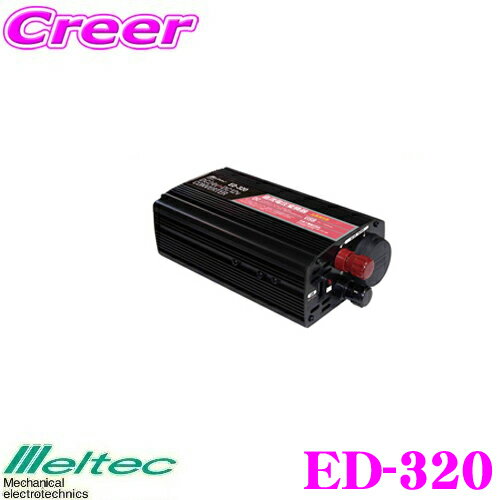 大自工業 Meltec ED-320 定格出力30A DC/DCコンバーター(デコデコ USB付) 【24Vのトラック・バスで12Vのカー用品が使用できる!】