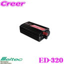 【GW運試し♪確率50%最大10,000P還元 5/1限定】大自工業 Meltec ED-320 定格出力30A DC/DCコンバーター(デコデコ USB付) ...