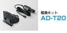 カロッツェリア AD-T20 AVIC-T20/T10用載換キット
ITEMPRICE